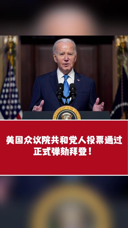 为何拜登上任第二天美国议员就提交弹劾拜登总统的条令拜登暂停竞选外出会怎么样拜登暂停竞选外出 五菱宏光