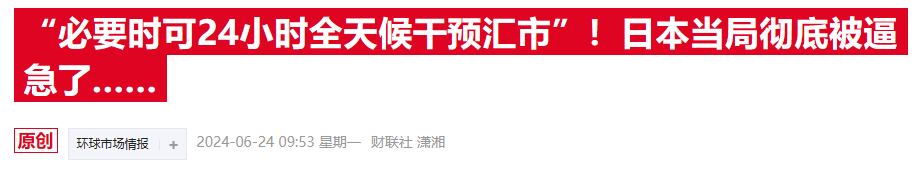 日元汇率跌破160后又刷34年新低 机构却称干预行动或需再等 日元汇率跌破160后又刷34年新低 机构却称干预举措
或需再等 五菱宏光